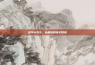 逃学大乱斗，冰晶石的奇幻冒险
