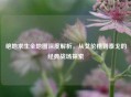 绝地求生全地图深度解析，从艾伦格到泰戈的经典战场探索