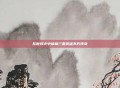 乱世烽火中铸就三国英雄不朽传奇
