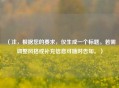 （注，根据您的要求，仅生成一个标题。若需调整风格或补充信息可随时告知。）