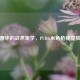低调奢华的战术美学，PUBG米色枪械皮肤解析