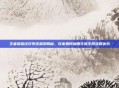 王者荣耀经济系统漏洞揭秘，玩家如何利用充值手段获取优势