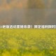 CF2921绝版活动重磅来袭！限定福利限时抢购