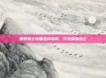 噩梦骑士装备选择指南，打造最强战士