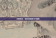 九阴真经，移花宫奇遇入门指南