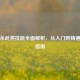 三国杀武将技能全面解析，从入门到精通进阶指南