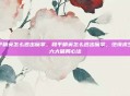和平精英怎么逃出魔掌，和平精英怎么逃出魔掌，绝境求生的六大破局心法