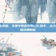 lol助手怎么教程，手把手教你玩转LOL助手，从入门到精通的超详细教程