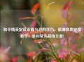 和平精英定位设置与进阶技巧，精准自我定位教学，助你成为战场王者！