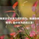 和平精英定位设置与进阶技巧，精准自我定位教学，助你成为战场王者！