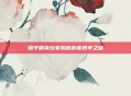 和平精英玩家揭秘粉套概率之谜