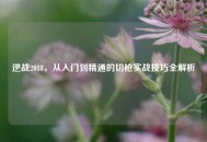 逆战2018，从入门到精通的切枪实战技巧全解析