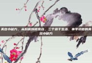 美容小秘方，从厨房到梳妆台，三个源于生活、事半功倍的美容小秘方