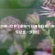 使命召唤16安全令解除与设置全指南，保护账号安全一步到位