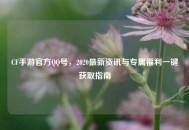 CF手游官方QQ号，2020最新资讯与专属福利一键获取指南