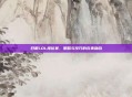 日服LOL排位赛,策略与技巧的完美融合