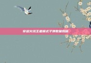 穿越火线王者模式子弹数量揭秘