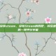 网吧为啥没有steam，没有Steam的网吧，背后是游戏产业的一段平行宇宙