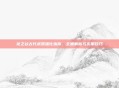 龙之谷古代武器强化指南,全面解析与实用技巧