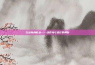白色光的启示——探索光与色彩的奥秘