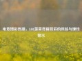 电竞博彩热潮，LOL菠菜竞猜背后的风险与理性警示