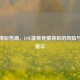 电竞博彩热潮，LOL菠菜竞猜背后的风险与理性警示