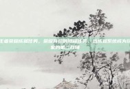 王者荣耀成就任务，荣耀背后的隐藏任务，当成就系统成为玩家的第二战场