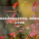 和平精英超高清画质免费体验，畅享极致视觉竞技快感