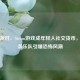 假条派对，Steam游戏成年轻人社交货币，假假条乐队引爆恐怖风潮