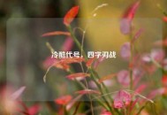 冷酷代号，四字刃战