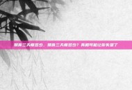 禁食三天瘦多少，禁食三天瘦多少？真相可能让你失望了