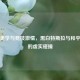 极简美学与竞技激情，黑白特斯拉与和平精英的虚实碰撞