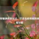 王者荣耀满吸血玩法，打造无敌续航的吸血狂魔攻略