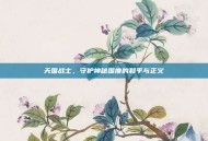 天国战士，守护神秘国度的和平与正义