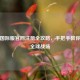 PUBG国际服官网注册全攻略，手把手教你畅玩全球战场