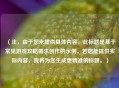 （注，由于您未提供具体内容，此标题是基于常见游戏攻略需求创作的示例。若您能提供实际内容，我将为您生成更精准的标题。）