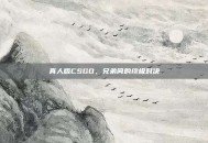 真人版CSGO，兄弟间的终极对决