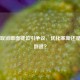 PUBG取消画面键位引争议，优化革新还是体验倒退？