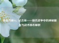 使命召唤16，尼古莱——现代战争中的神秘盟友与战术核心解析