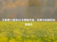 太阳神三国杀DIY卡牌制作器，经典与创新的完美融合
