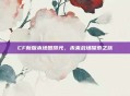 CF新版本地图曝光，未来战场探索之旅