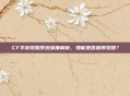 CF手游觉醒系统深度解析，悟能是否值得觉醒？