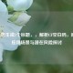 已为您生成1个标题，，解析CF空白码，原理、应用场景与潜在风险探讨