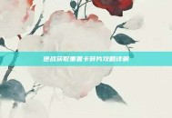 逆战获取重置卡碎片攻略详解