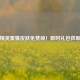 和平精英蜜獾皮肤免费领！限时礼包获取攻略