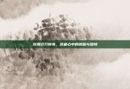玫瑰双刀传奇，武者心中的荣耀与坚韧