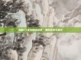 揭秘CF签到脚本错误，如何避免与应对