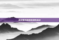 逆战星光炮皮肤换购活动