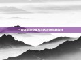 三国杀手游安卓与iOS互通问题探讨