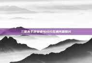 三国杀手游安卓与iOS互通问题探讨